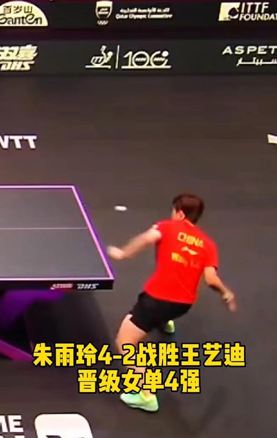多哈赛场，一场惊心动魄的“内战”落下帷幕。朱雨玲4-2击败王艺迪，时隔许久再进高