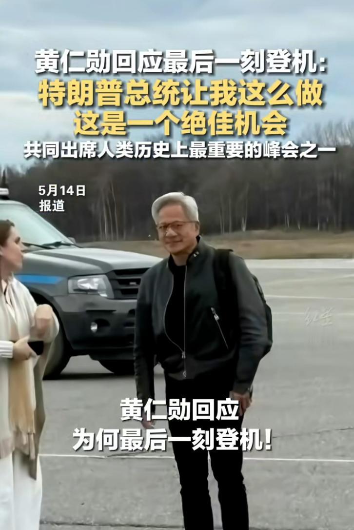 能在最后关头临时受邀随行出访，足以看出极高的分量与地位，黄仁勋大方道出背后缘由，