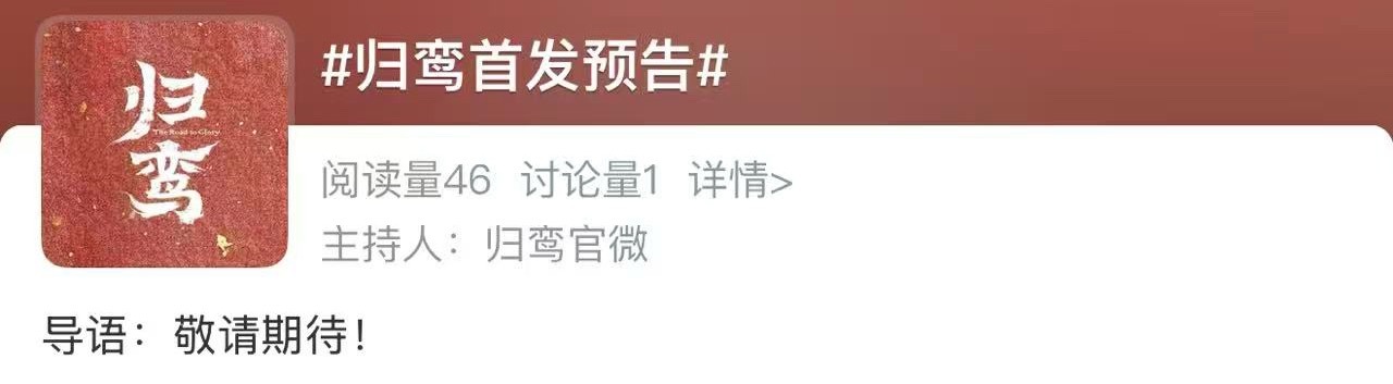 在等今天的另一位嘉宾归鸾