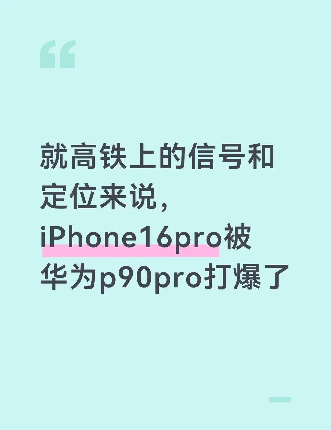 苹果的信号能不能再差一点…
在高铁上，iPhone16pro+移动（副卡），常常