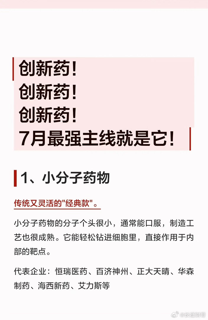 🔥7月最强主线！创新药赛道全解析，这8大方向要盯紧！创新药不是“概念”，是从技