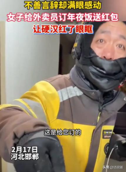 看哭了！河北邯郸，女子在除夕夜点了一份外卖，可当骑手敲门送餐时，女子却摇了摇手没