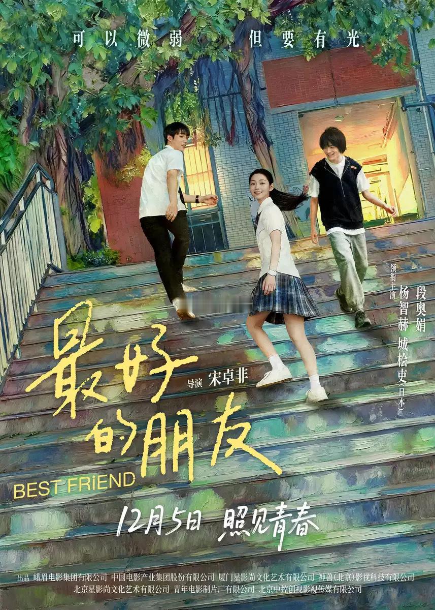 段奥娟两部领衔主演的电影《最好的朋友》12.5全国上映《岁岁平安》12.16艺术