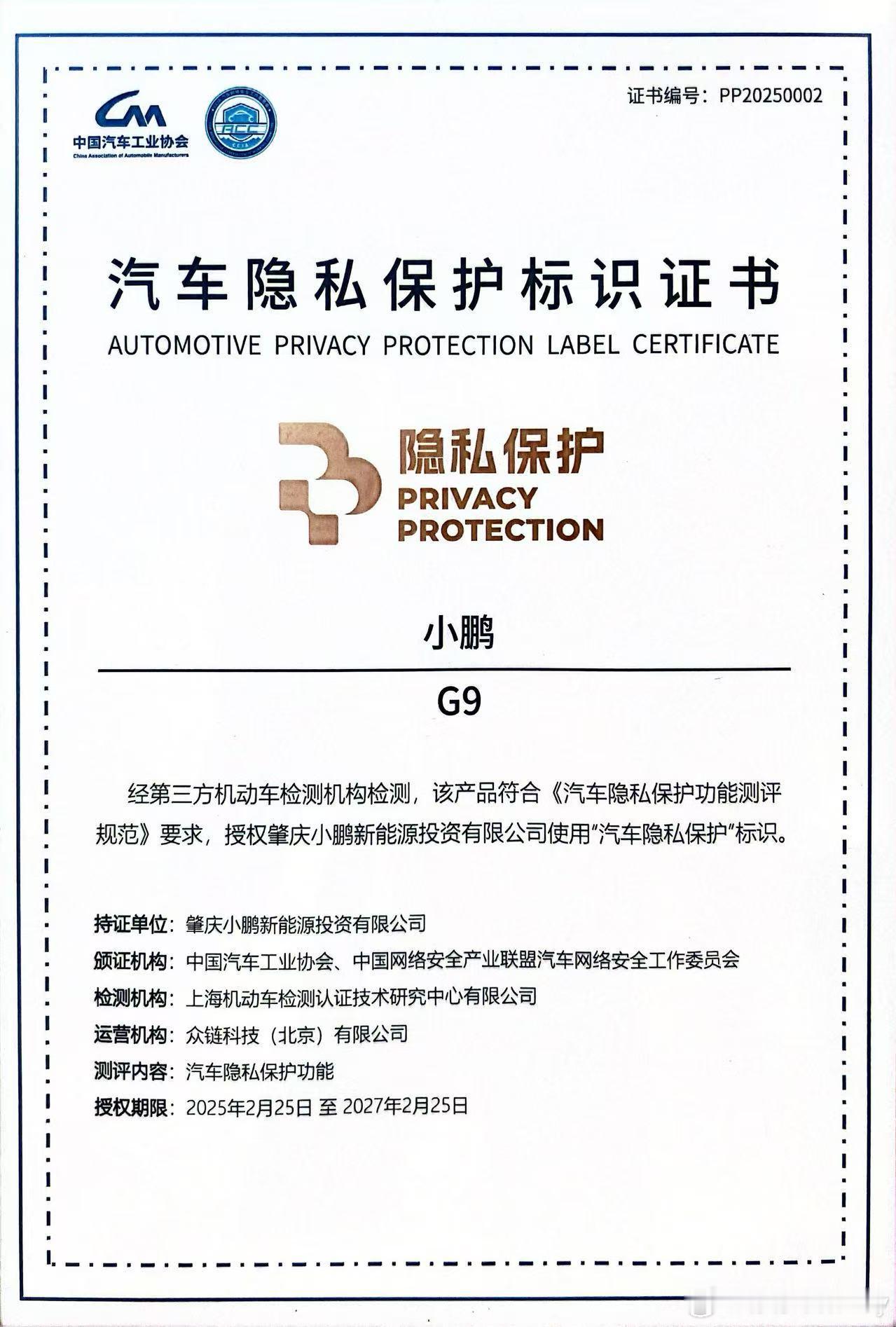 汽车隐私保护也有专门的认证！近期，中汽协会与车安委联合公布小鹏G9符合《汽车隐私