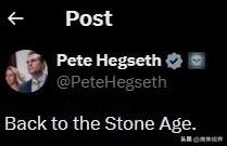 赫格塞斯：回到石器时代。靠什么？靠英国基地的十几架轰炸机吗？海峡仍然被封锁，油价