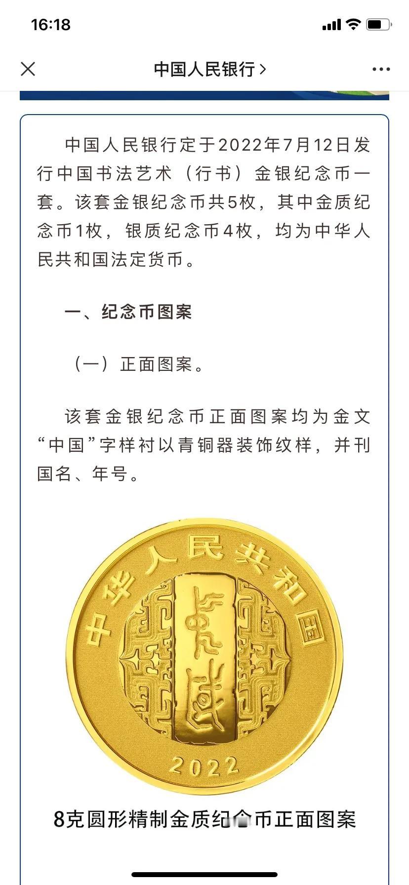 中国人民银行定于2022年7月12日发行中国书法艺术（行书）金银纪念币一套。该套