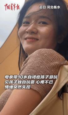 河北一位妈妈带10岁的自闭症儿子出去玩，本来只是想陪孩子开心一天，没想到最后被儿