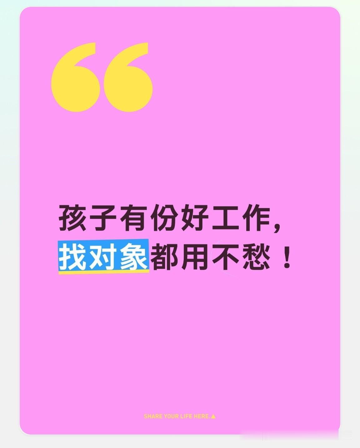 这下可算是扬眉吐气啦！自从孩子硕士毕业进入央企工作后，主动来介绍对象的人多得很。