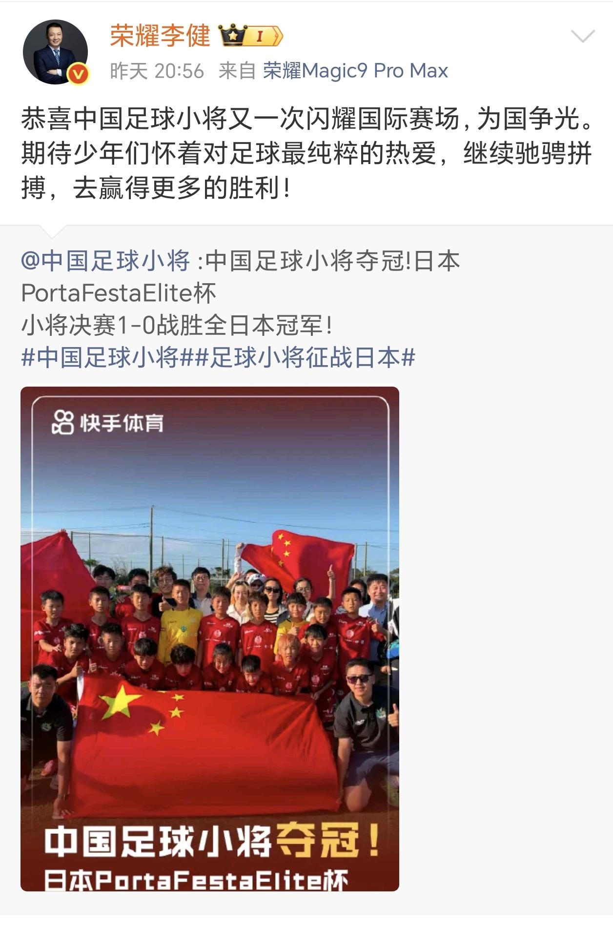 恭喜中国足球小将，国庆期间在日本取得夺冠🏆！
荣耀选择的合作就是这么靠谱，敢拼