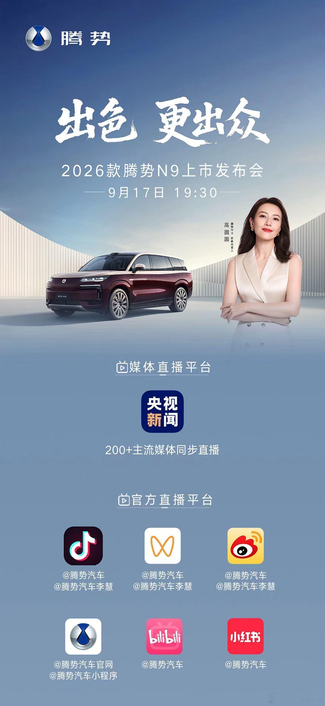 出色，更出众9月17日 19:30高圆圆邀您共同见证2026款腾势N9上市发布会