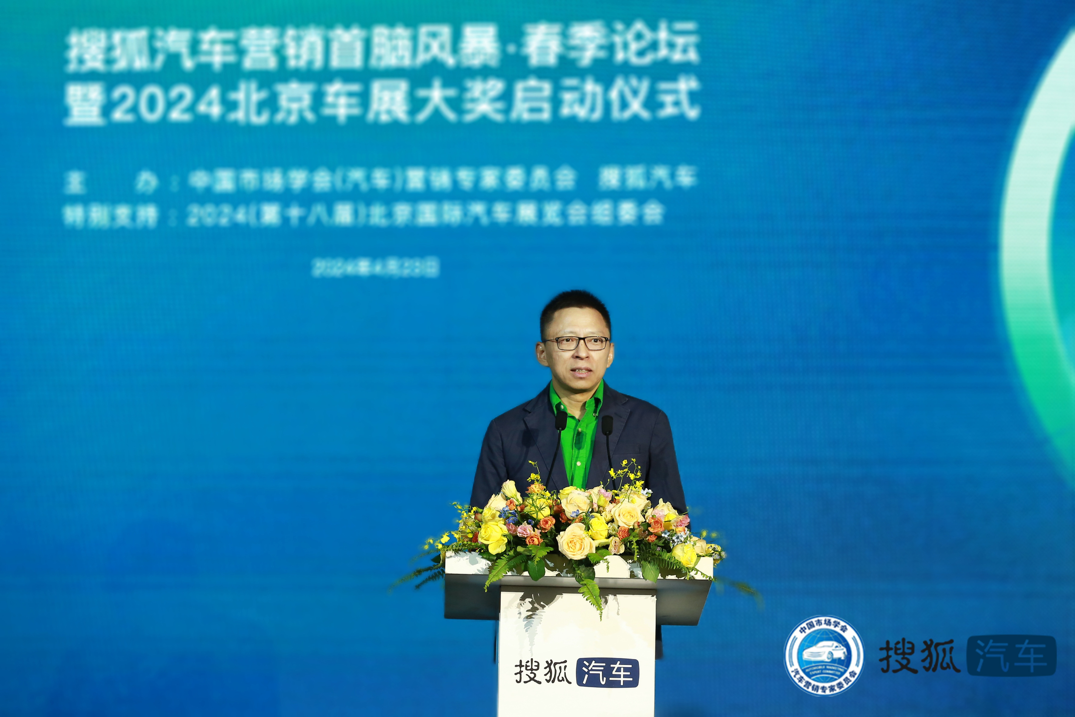 #搜狐汽车营销首脑风暴#·春季论坛暨2024北京车展大奖启动仪式，汽车营销人就价