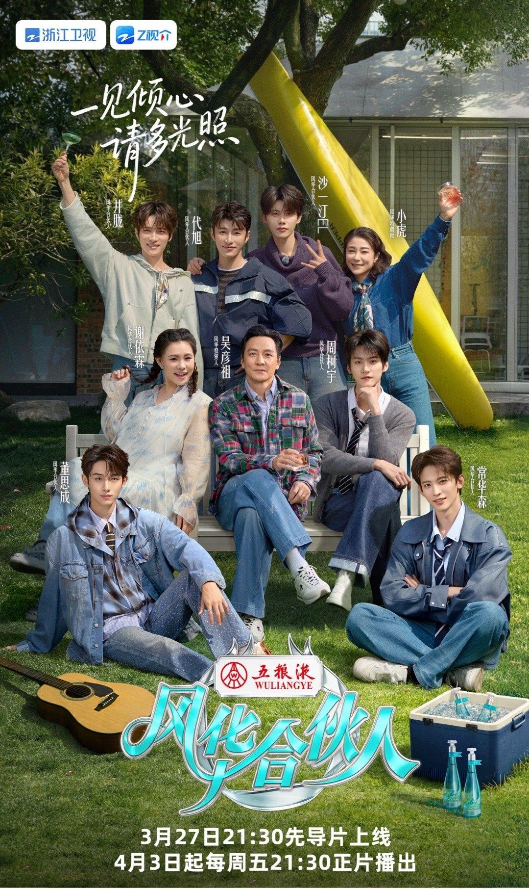 风华合伙人这几个大帅哥不用白不用啊🤣井胧这波属于是把颜值变现了，有点6的 ​​