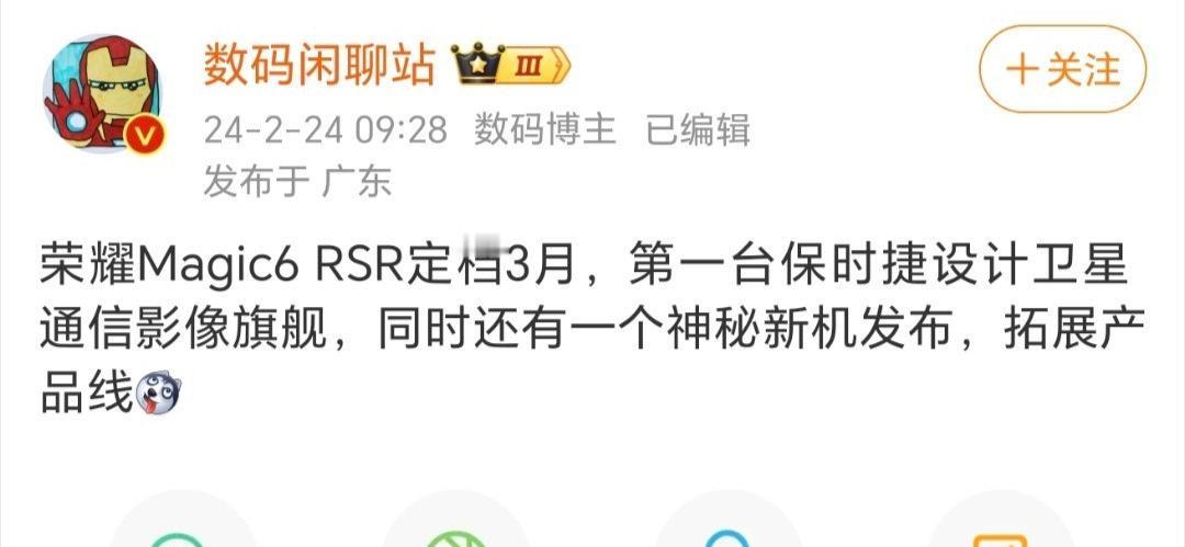 3月荣耀要上大货了，高低要去看看!

不出意外的话可能是荣耀Magic6 Pro