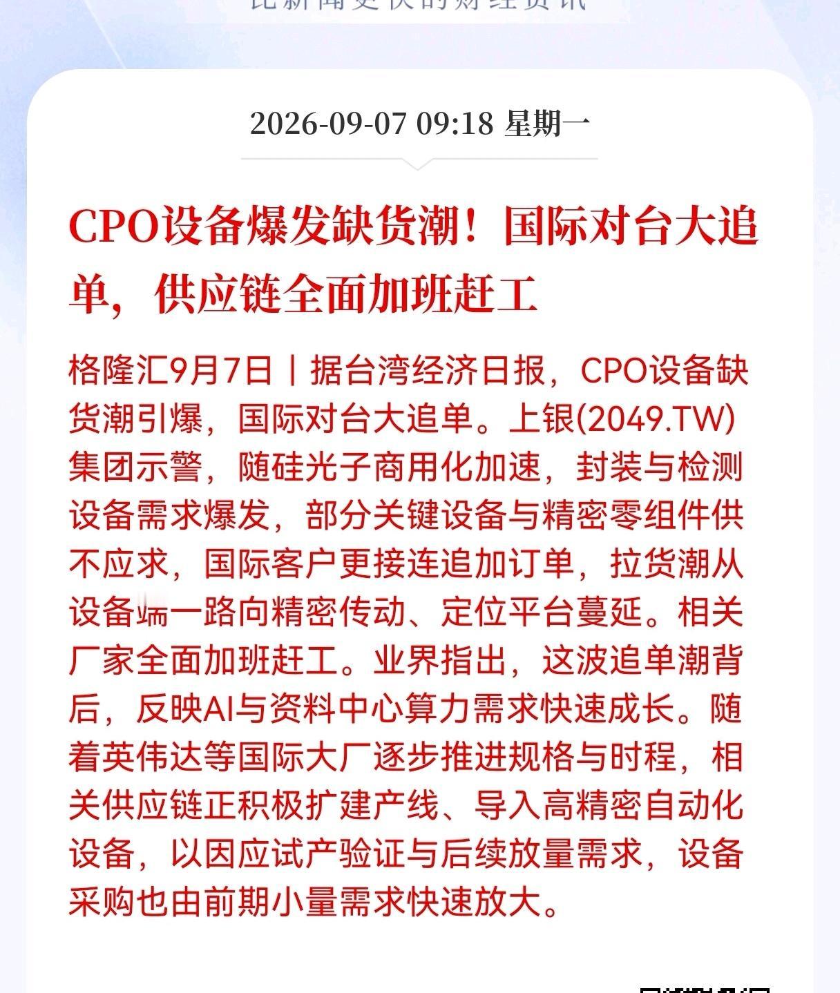 利好！重大利好！
CPO行业迎来重大利好消息！
CPO设备爆发缺货潮！国际对台大