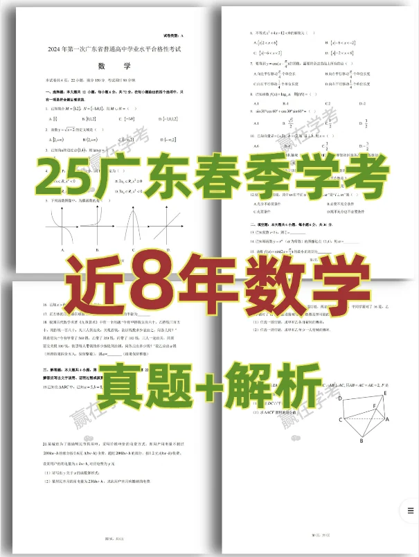 25广东学考|数学近8年真题及解析✓