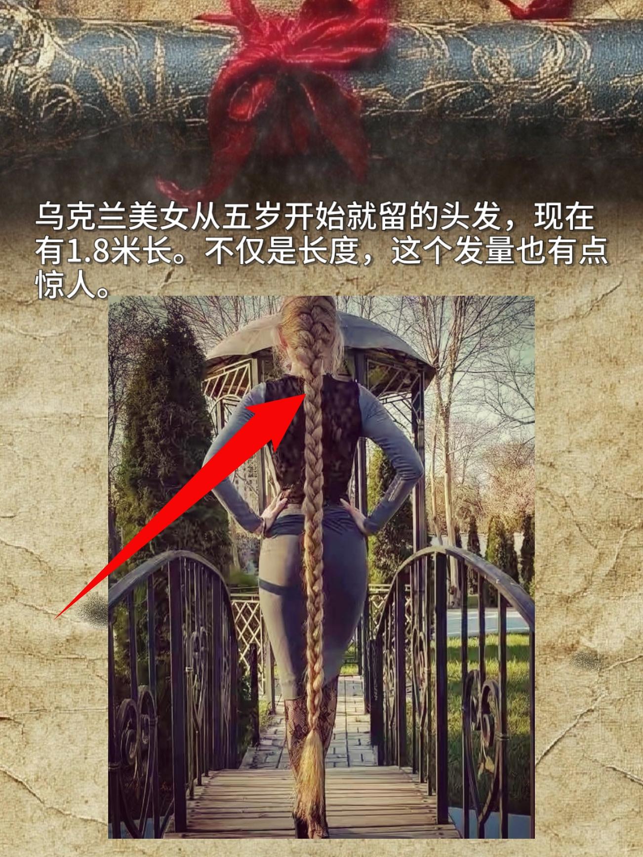 乌克兰美女从五岁开始就留的头发，现在有1.8米长。不仅是长度，这个发量...