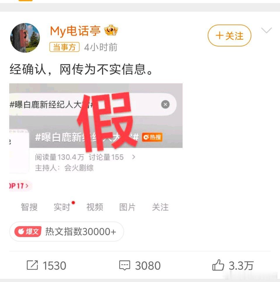 白鹿对接辟谣新经纪人大雷刚官宣和欢娱十年合约到期不再续约，网上立马爆出白鹿签约经