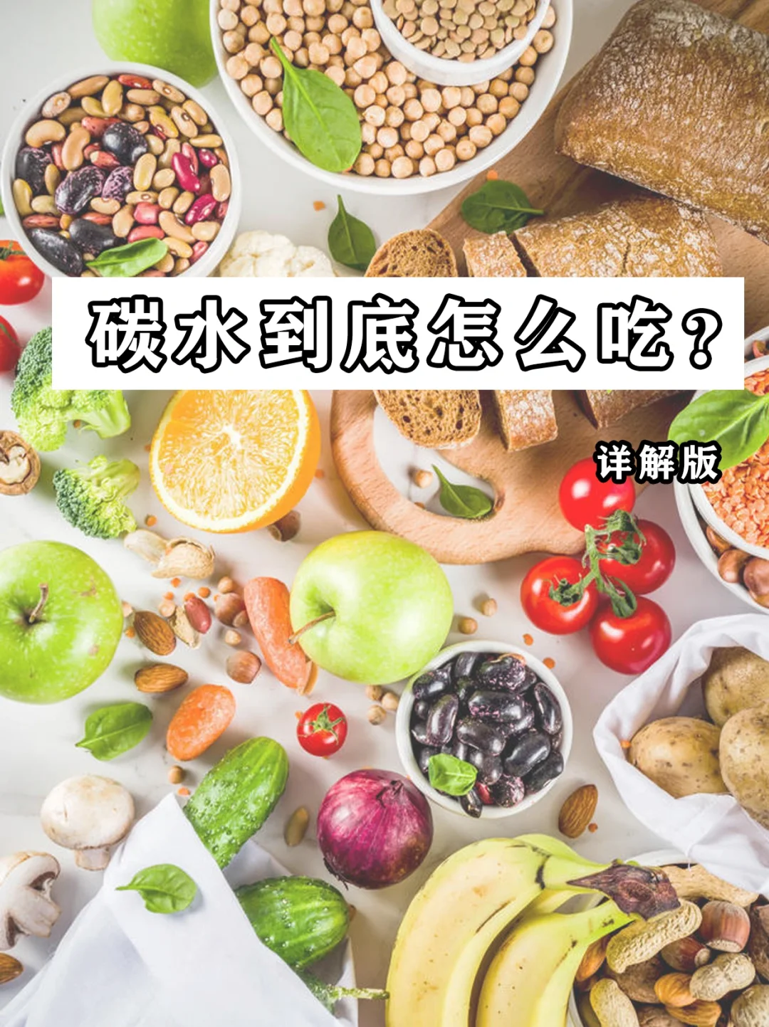 碳水化合物怎么吃，收藏这篇就够了！