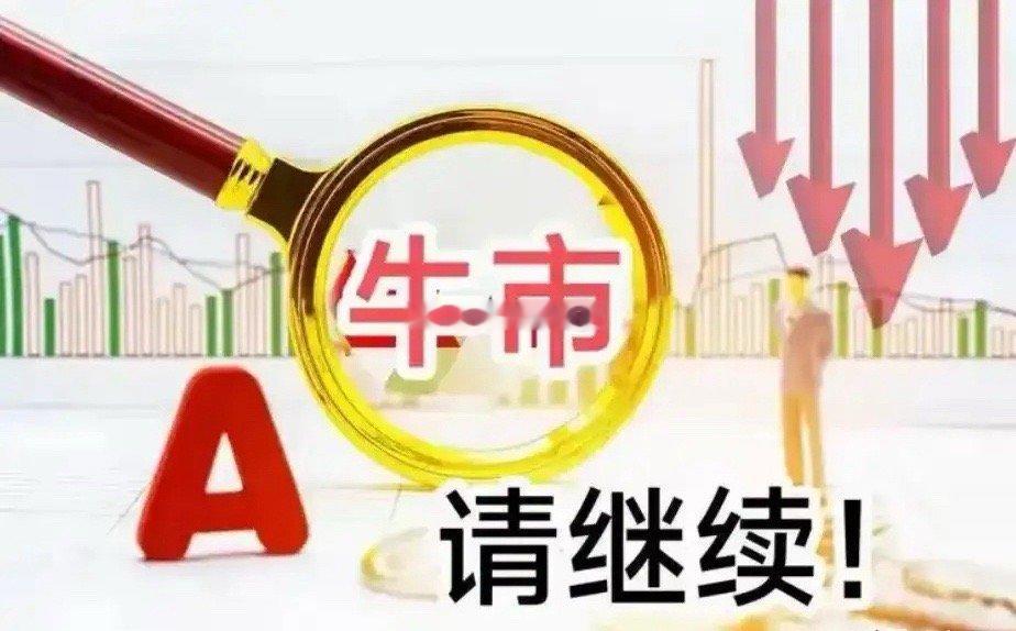 今天大A可能这样走，以及相关板块机会！今天A股大概率“高开”，但能不能“高走”得