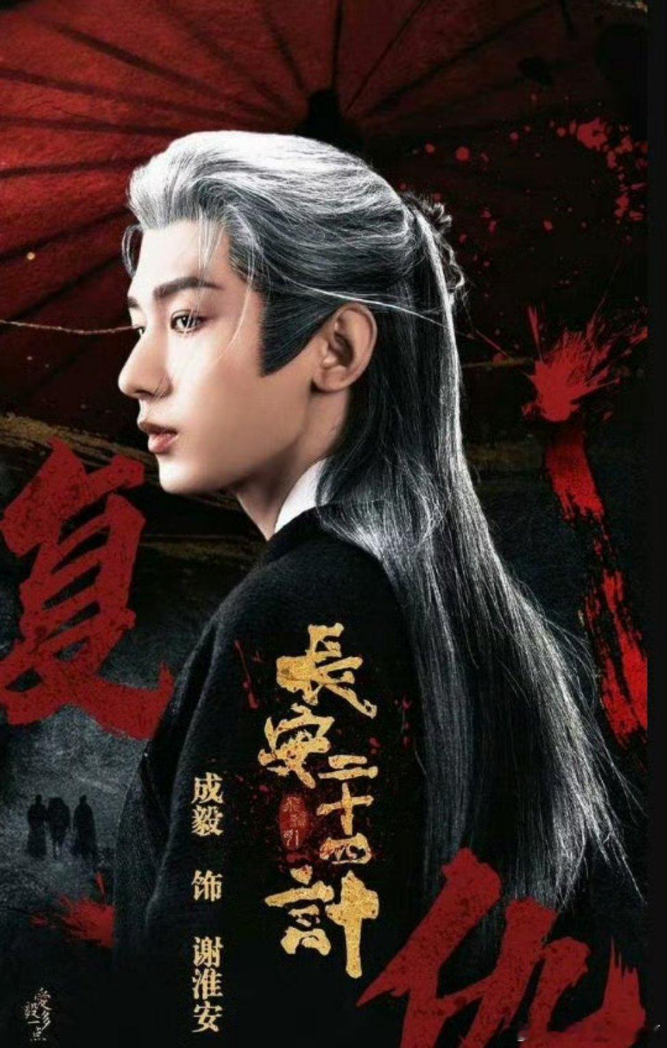 成毅《长安二十四计》今日过审下证 燥候这个纯恨战士谢淮安💚