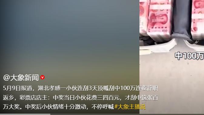 5月9日，大象新闻报道，湖北孝感，一个电子厂流水线工人连续三天泡在彩票店，每天花