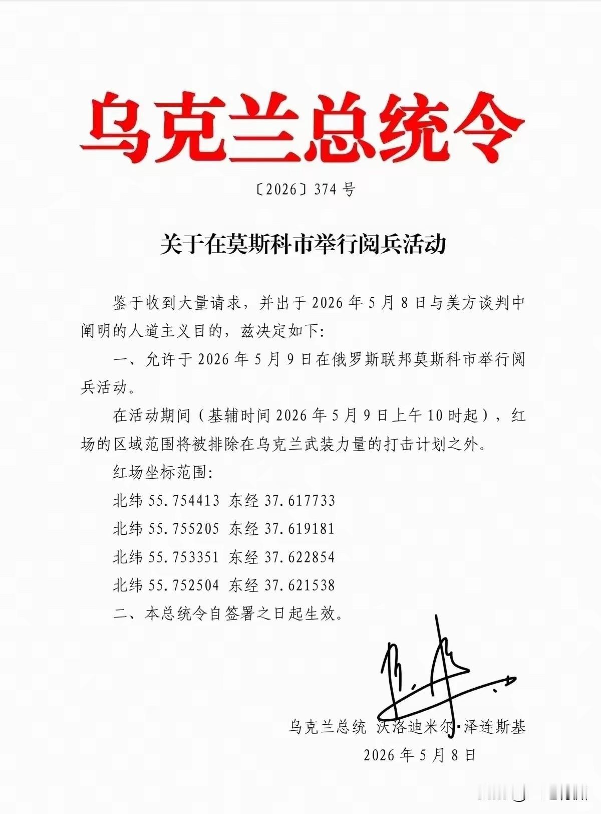 乌克兰总统泽连斯基签署同意俄罗斯阅兵不打击，这个信息不知道真假，如果换成五年前的