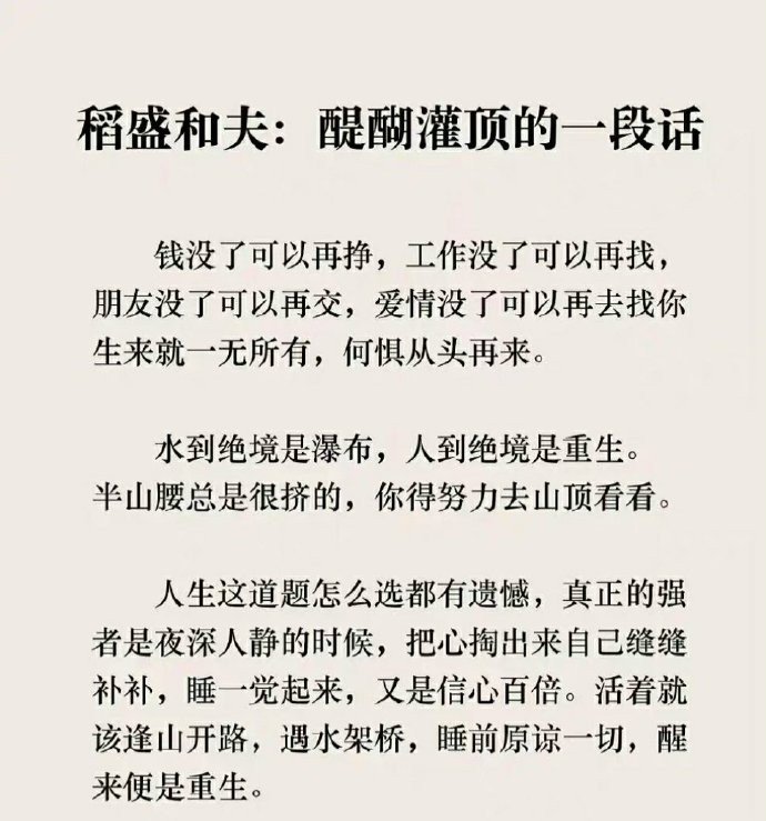 稻盛和夫：醍醐灌顶的一段话