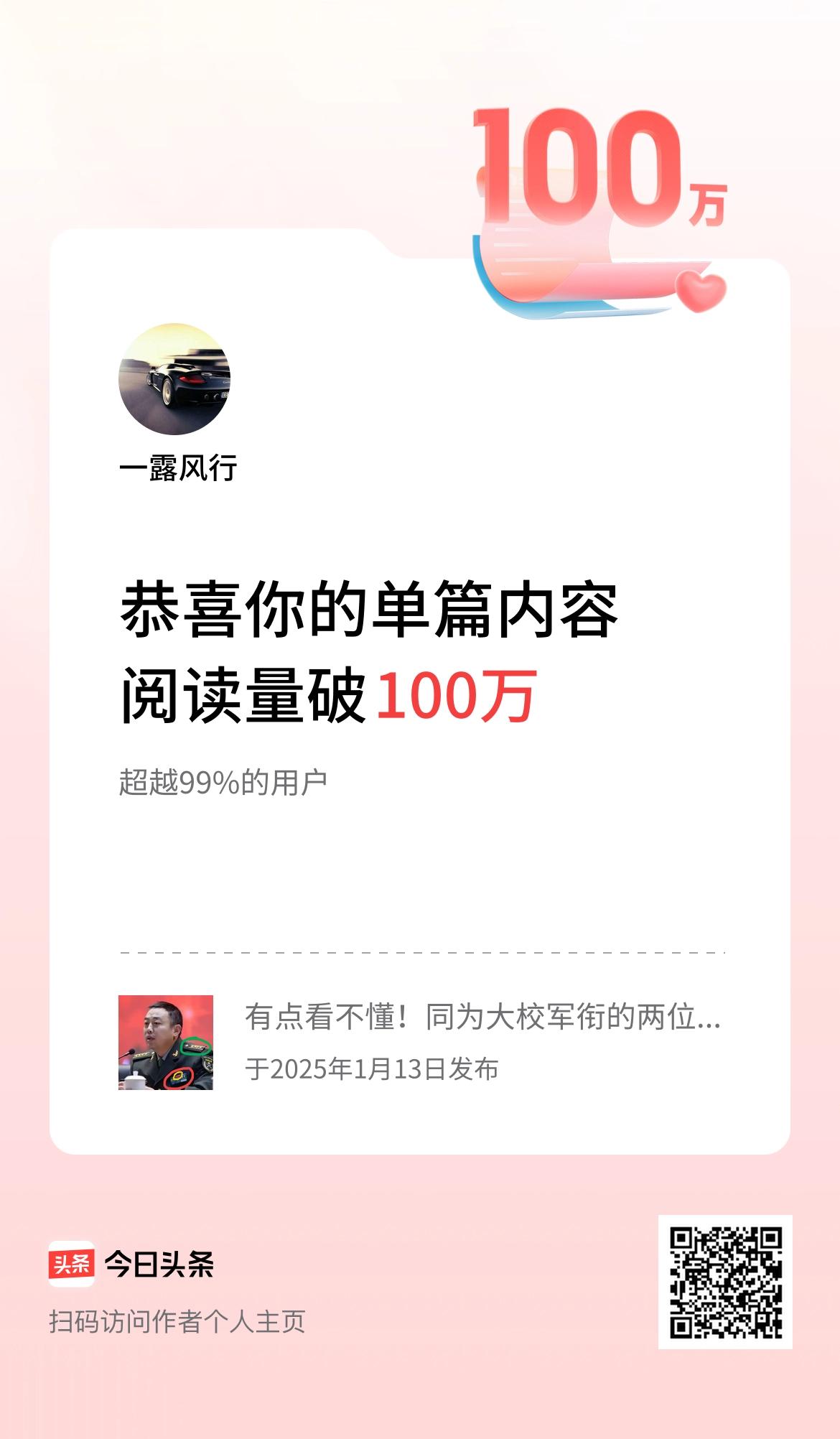 单篇内容获得阅读量破100万啦！ 坚持自媒体打卡 挑战做自媒体啦 文章阅读量提升