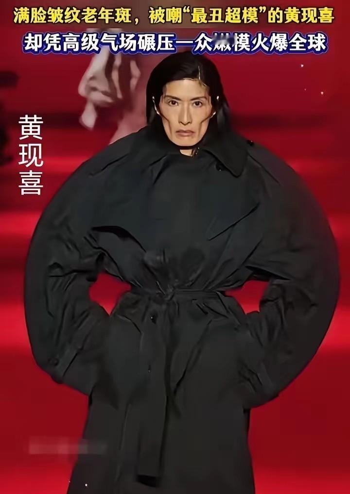 58岁黄现喜走红时尚圈，被骂“歪瓜裂枣”，我们到底在怕什么？
最近刷到黄现喜的新