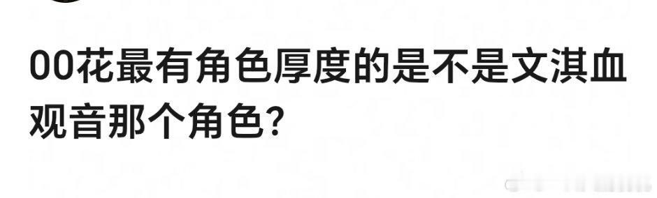00🌸最有角色厚度的是不是文淇的棠真如果电影角色的话是吧主要这片子很厉害，剧的