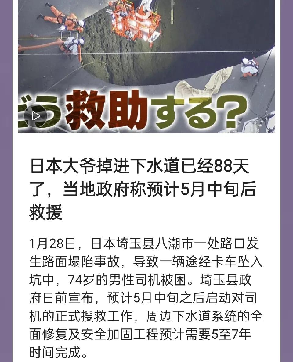 日本这救援体制真让人无语！1月28日，日本埼玉县八潮市一个路口突然塌陷，一辆卡车