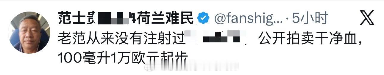 老范说自己的血干净，要拍卖自己的血，100毫升1万欧元起步……哈哈哈哈哈哈哈哈哈