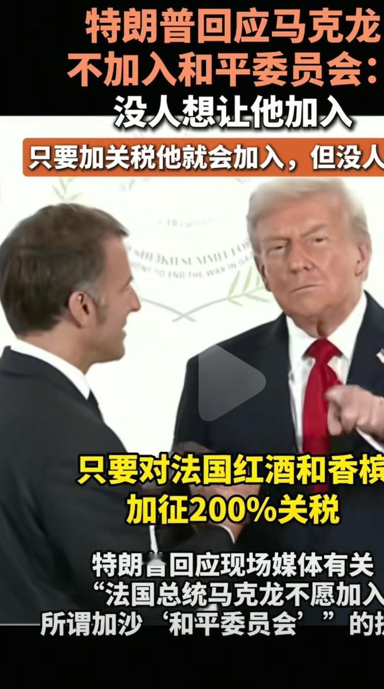 法国不愿加入加沙和平委员会，美国就以关税威胁为由。对法国的葡萄酒和香槟加成200