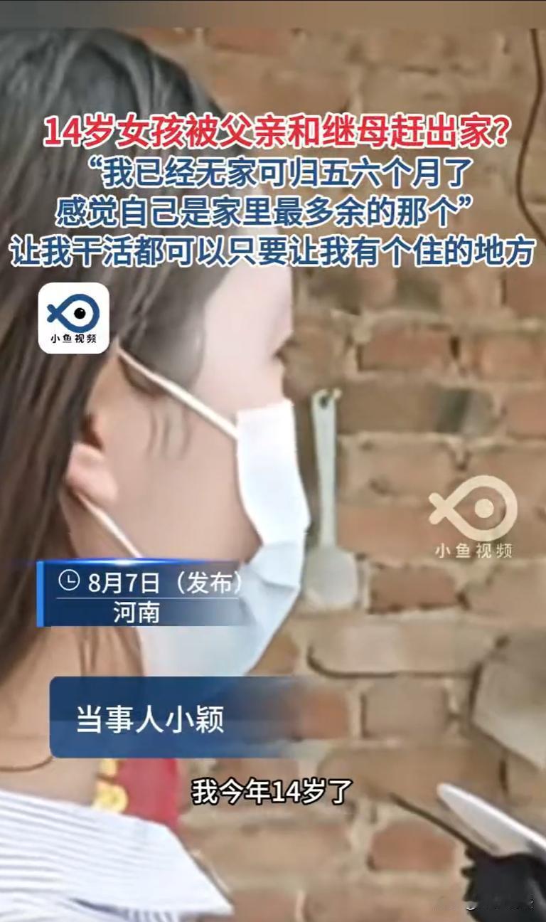 河南，一14岁女孩已漂泊近半年，原因竟是亲生父亲和继母的一句“滚出去，永远别回来
