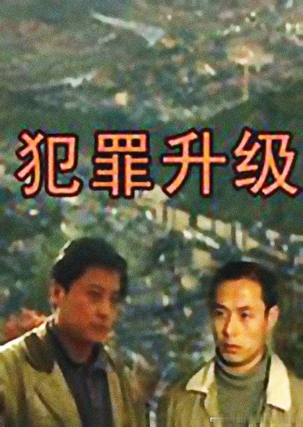 刚看视频网站上有正版上线的《犯罪升级》，看了会儿，不知道是记忆有误还是重新剪辑了
