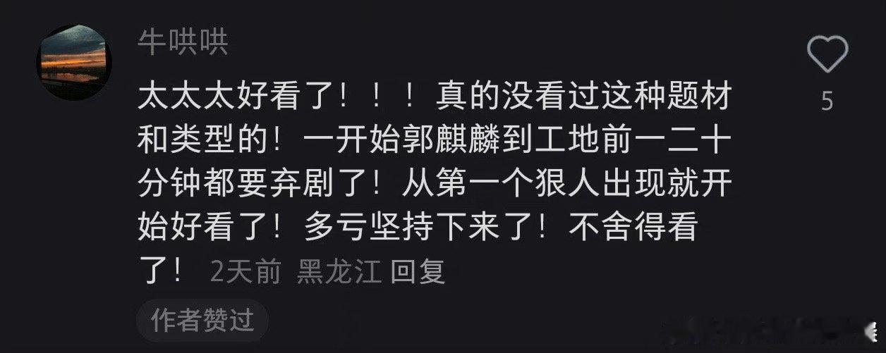   是谁还没看优酷的黑马剧《边水往事》，微博开分8.7分的神剧。剧情直击人性深处