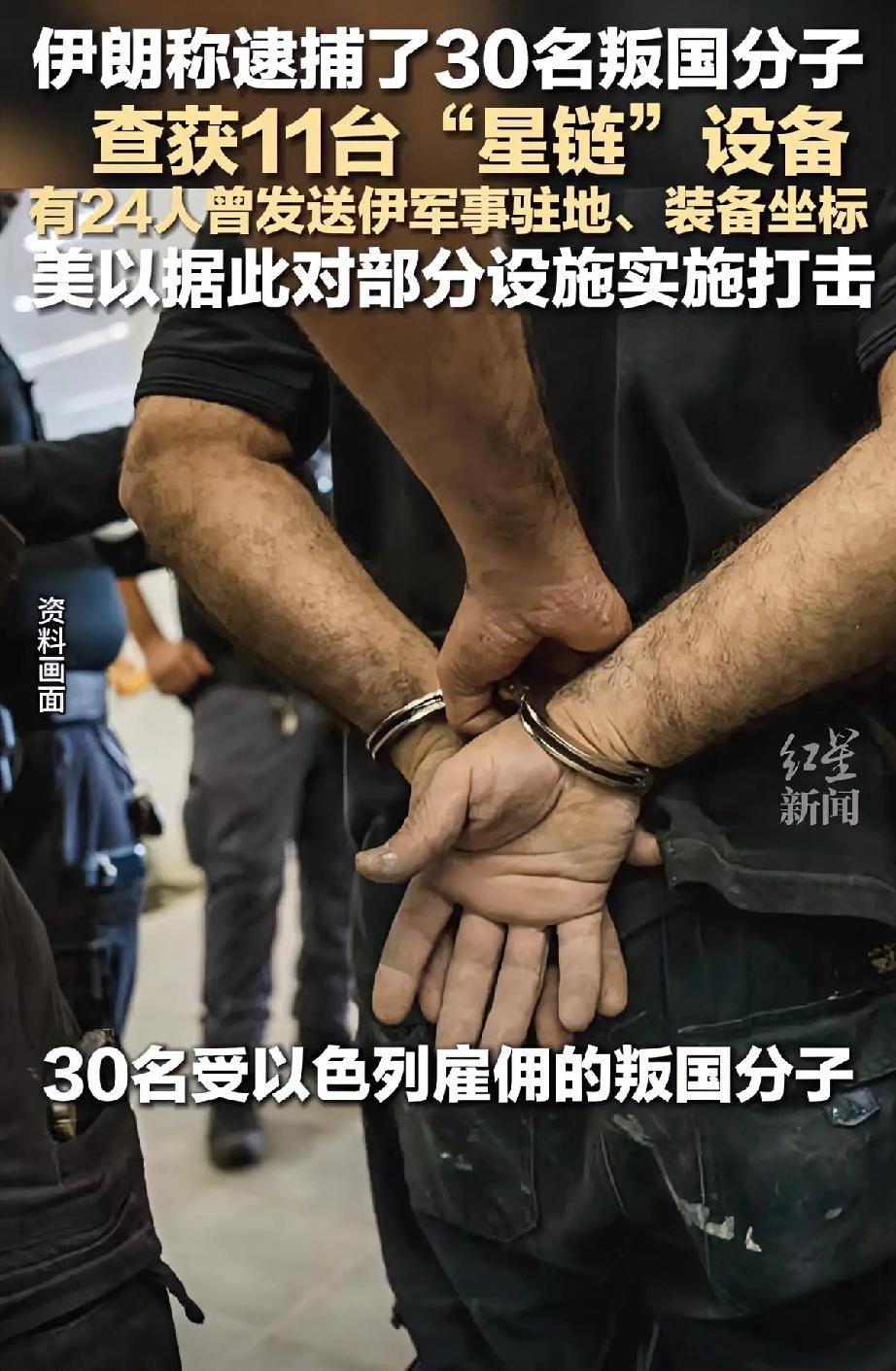 内鬼必抓！

伊朗破获美以间谍网，

星链成泄密工具
 
伊朗这次干得漂亮！一举