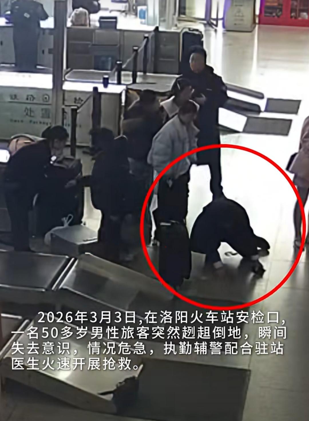 2026年3月3日，洛阳火车站安检口人潮涌动，谁也没料到一场生死救援会在此刻上演