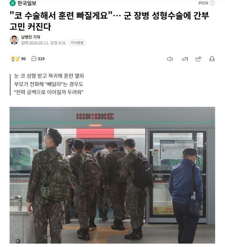 【韩国军营整形风愈演愈烈：战友代班引不满，父母致电求“特殊照顾”】海外新鲜事热点