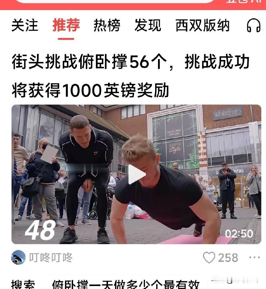 一口气56个俯卧撑:太可惜了，老夫错过了1000英镑——
 
在街头，能够连续做