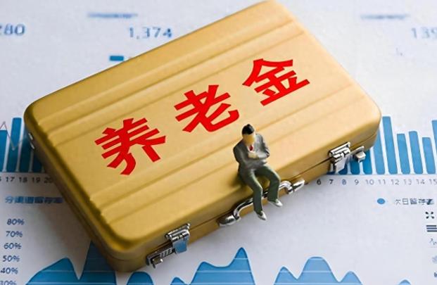 养老金这次最值得看的，可能不是“到底涨多少”，而是谁能多涨一点。
截至目前，20