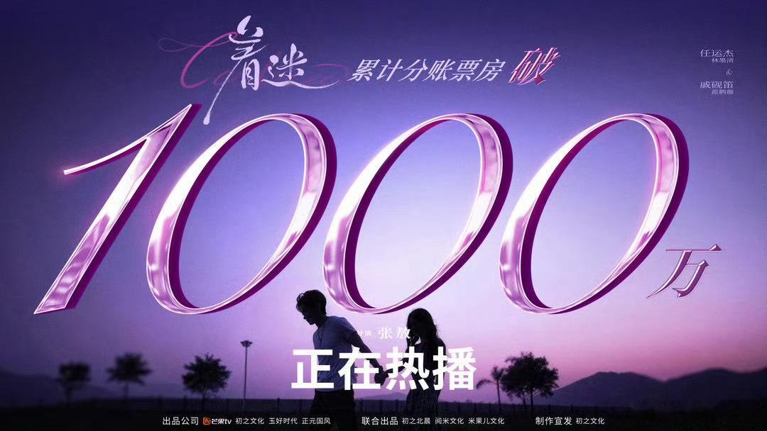 窝趣！戚砚笛任运杰主演的《着迷》在🥭分账票房破1000w 了！恭喜这个着迷啊啊