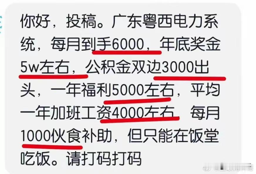 广东粤西电力系统，每月到手6000，年底奖金5w左右，公积金双边3000出头，一