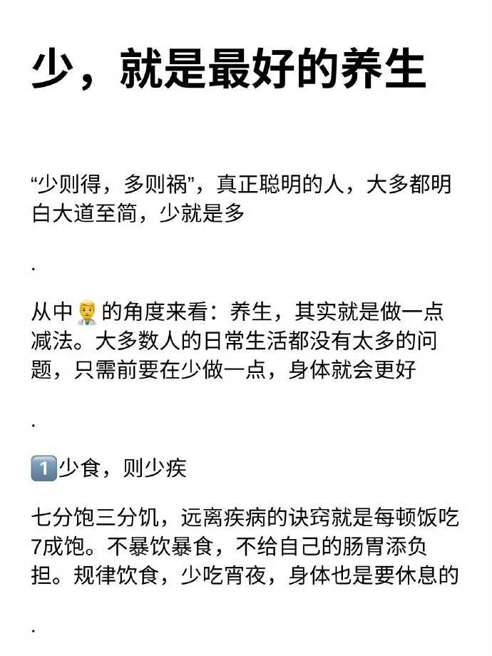 少，就是养生的最高境界！ ​​​