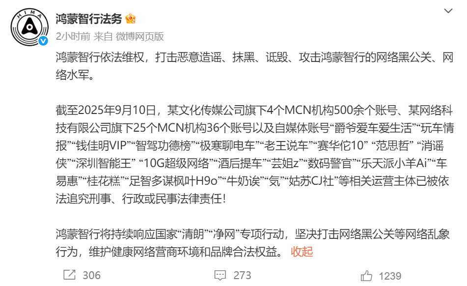 鸿蒙智行追责500余个自媒体账号 最新公告：截至2025年9月10日，某文化传媒