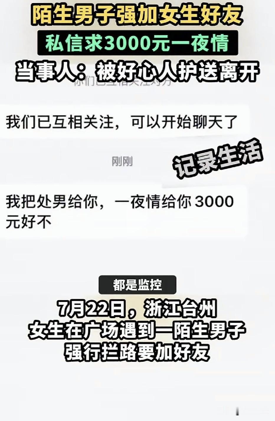 “我把处男给你，一夜情给你3000元！”女子遇到陌生男子拦路搭讪，自称“大学生做
