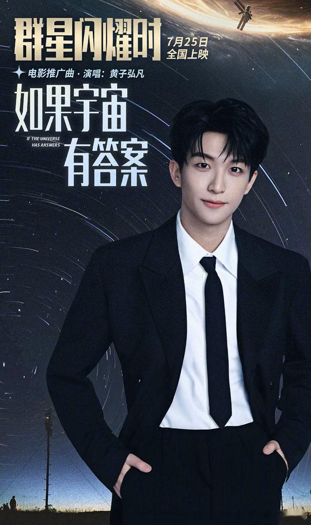 黄子弘凡献唱群星闪耀时推广曲 信号穿梭星海，不同时空的人被同一道频率联结，纵然素