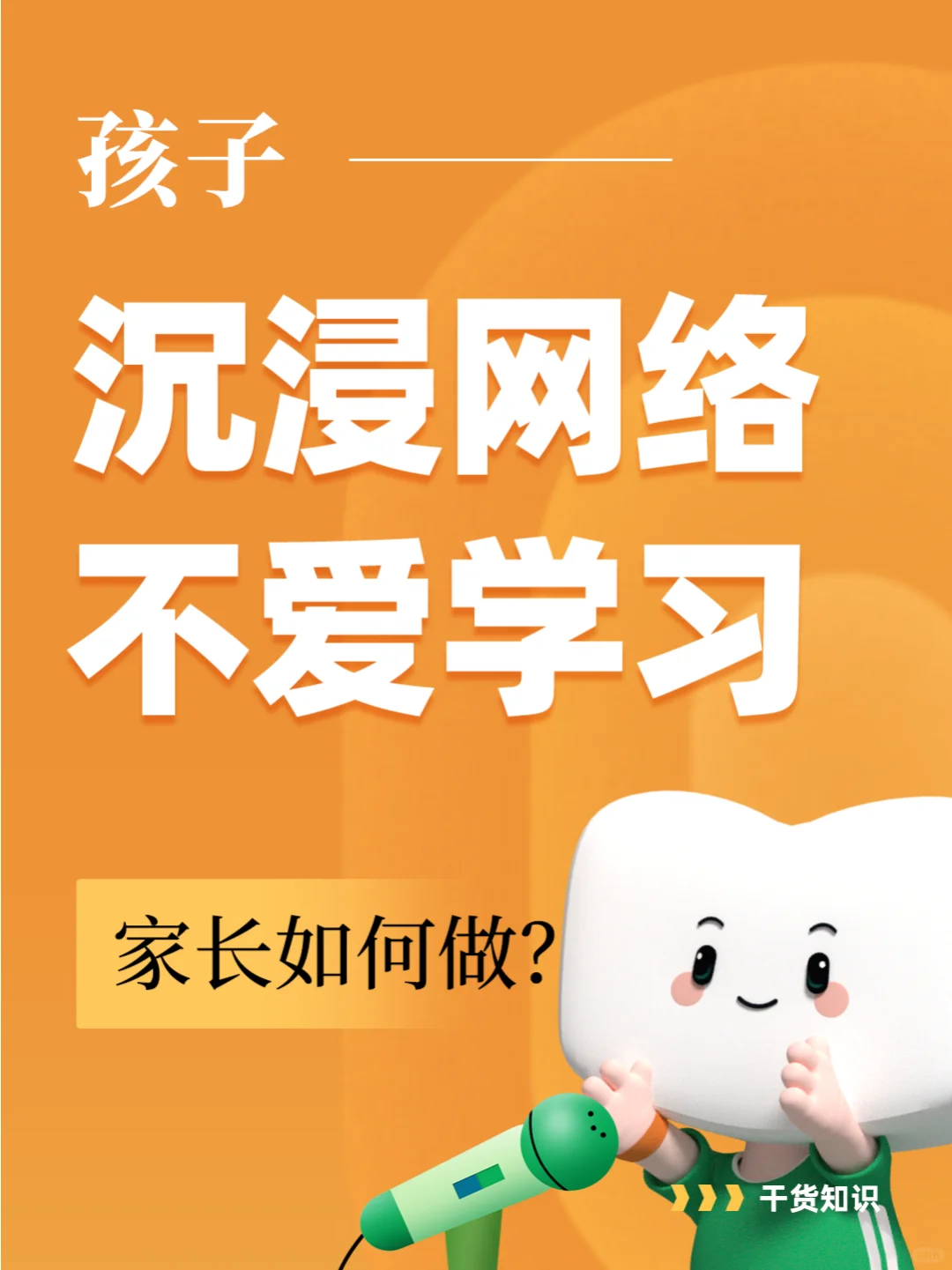 孩子沉浸网络不爱学习，家长如何做？🤔