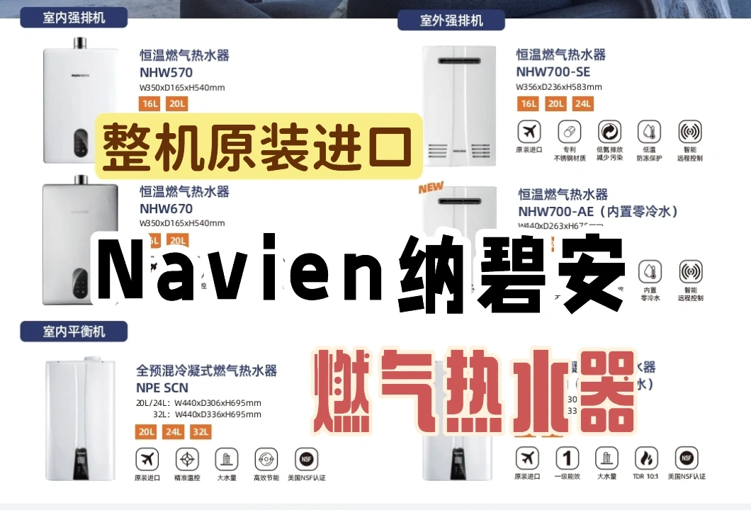 整机原装进口navien纳碧安燃气热水器