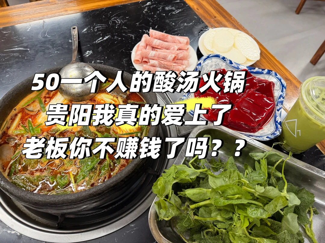 来贵阳必吃 50r一个人的火锅吃到撑